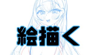 【お絵描き配信】サムネの絵を描きますしながら雑談 [upl. by Stavro31]