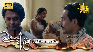 Bambarek Ewith  බඹරෙක් ඇවිත්  සිව්වන කොටස  Episode 04  20240505  Hiru TV [upl. by Foushee]