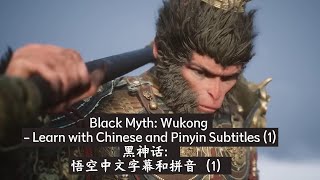 Black Myth Wukong  Learn with Chinese and Pinyin Subtitles 1黑神话：悟空中文字幕和拼音（1） [upl. by Shum]