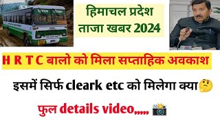 HRTC employee update 2024  HRTC कर्मचारी को मिला सप्ताहिक अवकाश  HRTC weekly off 😁😁 [upl. by Rengia]