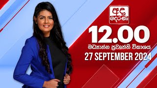 අද දෙරණ 1200 මධ්‍යාහ්න පුවත් විකාශය  20240927  Ada Derana Midday Prime News Bulletin [upl. by Gusti]