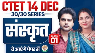 Ctet 14 DEC 2024 Sanskrit Class 1 by Sachin Academy Live 6pm [upl. by Enerak]