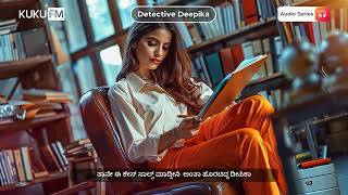 ಮಿಸ್ಟೀರಿಯಸ್ ಕೇಸ್ ಸಾಲ್ವ್ ಮಾಡ್ದ ದೀಪಿಕಾ  Detective Deepika  Kannada Audio Books  Kuku FM Kannada [upl. by Seldun]