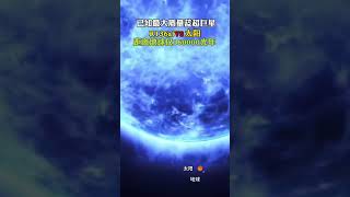 已知最大的蓝超巨星，他是宇宙中最大质量的恒星之一，距离太阳仅16万光年，比太阳还要亮1000万倍，位于麦哲伦星云，太阳在它面前也只不过是一粒小小的尘埃。 天文 [upl. by Iadrahc]