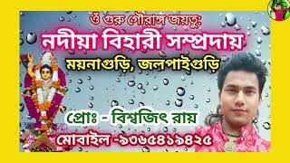 নদীয়া বিহারী সম্প্রদায় ময়নাগুড়ি কীর্তনNadiya bihari sampraday Naam kirtan biswajit Roy [upl. by Alaunnoif]