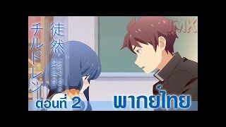 Tsurezure children ตอนที่ 2 พากย์ไทย [upl. by Oirotciv]