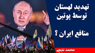 تهدید لهستان توسط پوتین  منافع ایران ؟ محمد ندیمی [upl. by Danas]