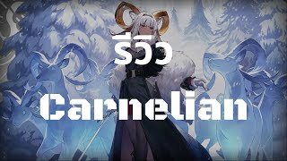 รีวิว Carnelian  Paradox Simulation  Arknights [upl. by Thorndike]