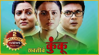 Swaticha Kunkoo सवतीचं कुंकू  Marathi Full Movie  Common Man Story  Fakt Marathi [upl. by Swann]