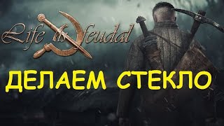 Life is feudal Your own  Делаем стекло [upl. by Einnij]