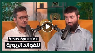 هل فوائد البنوك هي الربا المحرم ؟ [upl. by Shermy]