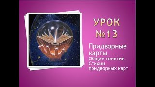 Урок 13 Придворные карты Общие понятия Стихии придворных карт [upl. by Aleuname]