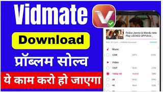 Vidmate app download problem solve  original Vidmate download kaise Karen [upl. by Kirst]