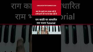 जरा देर ठहरो राम भजन Tutorial bhajan harmonium video raag shorts [upl. by Yla]