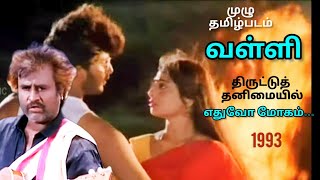 Valli full Tamil Movie 1993 வள்ளி முழு தமிழ்படம் amudhacinema [upl. by Sand]