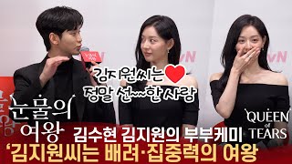 ENG 눈물의 여왕 제작발표회 꿀 떨어지는 김수현의 칭찬감옥에 빠진 김지원 [upl. by Red690]