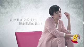 Legal Eagles 《法网天后》 Trailer 03 [upl. by Choo]