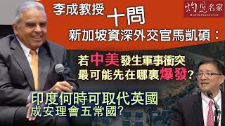 【字幕】李成教授十問新加坡資深外交官馬凱碩：若中美發生軍事衝突 最可能先在哪裏爆發？ 印度何時可取代英國成安理會五常國？（最後一集）《大師訪談錄》（20240925） [upl. by Atteuqram]