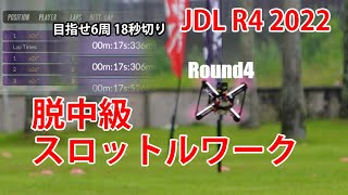 FPV］脱中級！ スロットルワークとコーナリング JDL R4直前 目指せ6周ペース 18秒切り！ [upl. by Nibur]