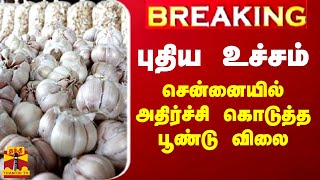 BREAKING  புதிய உச்சம் சென்னையில் அதிர்ச்சி கொடுத்த பூண்டு விலை [upl. by Eintihw404]