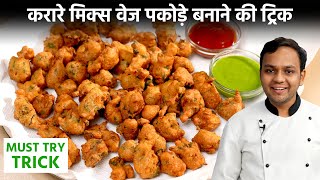 क्रिस्पी मिक्स वेज पकोड़े रेसिपी  New Trick Mix Vegetable Pakora Crispy Recipe  CookingShooking [upl. by Osbourn866]