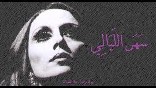 فيروز  سهر الليالي  Fairouz  Sahar layali [upl. by Georgianna]