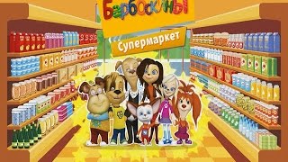 Барбоскины в Супермаркете новый игровой мультфильм для детей pooches in the supermarket [upl. by Sonja368]