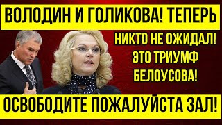 ЭТО СВЕРШИЛОСЬ ОТСТАВКА ГОЛИКОВОЙ И ВОЛОДИНА \ Андрей Белоусов ОТСТОЯЛ \ Это ПОБЕДА [upl. by Wilser]