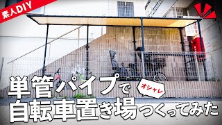 ロング版DIY単管パイプでオシャレな自転車置き場つくってみた。 [upl. by Cook]