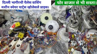 Washing machine washing machine spare parts wholesale marketwashing machine spare parts in Delhi [upl. by Yuk]