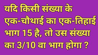 यदि किसी संख्या के एकचौथाई का एकतिहाई भाग 15 है तो उस संख्या का 310 वा भाग होगा  yadi kisi san [upl. by Eidok]