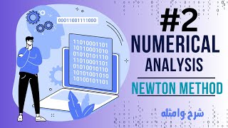 Numerical Analysis Newton Method  شرح ومثال [upl. by Donall]