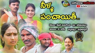 NILLA PANCHAITHI  VILLAGE COMEDY SHORT FILM  SATHANNA MALLANNA [upl. by Sydel]