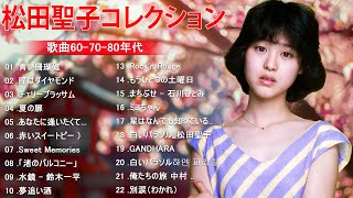 松田聖子のベストソング 🎶60歳以上の人々に最高の日本の懐かしい音楽 🎶Best Songs of Seiko Matsuda💕💖 [upl. by Jamesy]