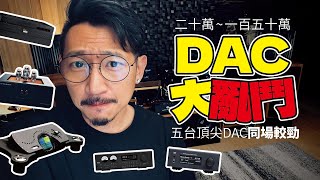 五部不同等級的HiEnd DAC同場比較 The Battle of DAC  Lampizator  Chord  Weiss  TA  Soulnote DAC 草爸發燒音響筆記 [upl. by Alenairam591]