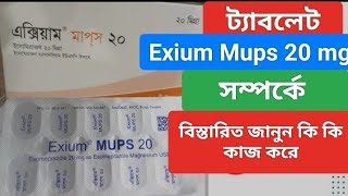 Exium Mups 20 এর কাজ কি। Exium Mups 20 mg tablet। গ্যাষ্টিক সমস্যা সমাধানে দ্রুত কাজ করে [upl. by Irish]