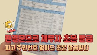 피고 주민번호 없이 판결문만으로 피고 초본 발급 받기 [upl. by Haveman]