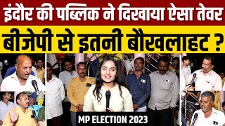 MP Election 2023  EP 05  इंदौर की पब्लिक ने बीजेपी के खिलाफ क्यों दिखाया ऐसा तेवर [upl. by Kcirted360]