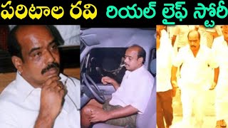 Paritala Ravi Personal amp Political Life  TDP Leader Paritala Ravindra Biography  Challenge Mantra [upl. by Mir152]