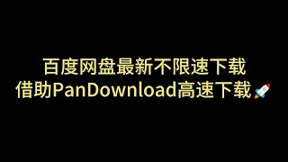 百度网盘不限速 复活pandownload 不限速下载 最新解析网站分享 百度盘不限速下载 解决百度网盘限速 速度直接拉满 突破网盘限速 百度网盘直链下载 百度网盘批量下载 第十六期 [upl. by Ilario]