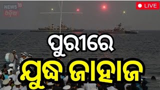 Navy fight ship at puri to welcome president of India [upl. by Sherard]