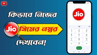 জিও সিমের নাম্বার কিভাবে দেখবেন  Jio Mobile Number Check Code 2023 Bangla [upl. by Skelton]