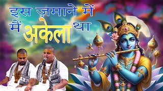 इस ज़माने में मैं अकेला था  जिसे तूने अपना मानलिया  Baba Chitra Vichitra Ji Bhajan 🙏🏻 [upl. by Uuge]