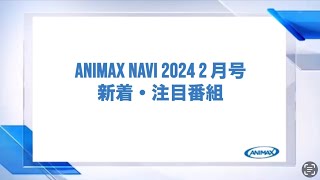 【ANIMAX NAVI】2024年2月号 [upl. by Silva]