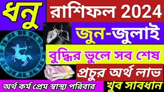 dhanu rashi 2024saggitariousধনু রাশিফল জুনজুলাই ২০২৪banglashastragyanDhanu Rashifal Bangla [upl. by Manella]