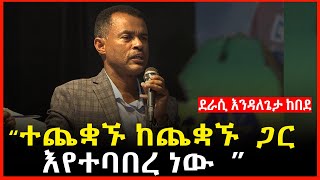 quotያልተቆጣናቸው ቁጣዎች ዋጋ ያስከፍሉናልquot ተጨቋኙ ከጨቋኙ ጋር እየተባበረ ነው  እንዳለጌታ ከበደ  Endalegeta Kebede Ethiopia [upl. by Oiram]