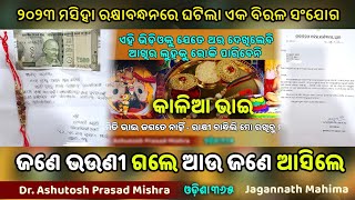 ଶ୍ରୀମନ୍ଦିରରେ କି ଚମତ୍କାର ଘଟିଲା ଏଥର ରାକ୍ଷୀପୂର୍ଣ୍ଣିମାରେ  Jagannath Mahima  Dr Ashutosh Prasad Mishra [upl. by Aivata]