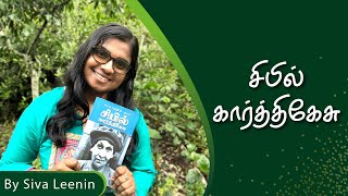 Sybil Karthigesu  Book Review  Tamil Book  By Siva Leenin [upl. by Ahsihat]