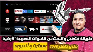 أسهل طريقة لإدخال القنوات الارضية Tnt المغربية على تلفاز سمارت و أندرويد [upl. by Clynes]