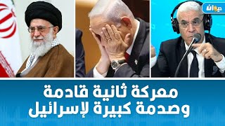 ماهي المرحلة الثانية للمعركة بين هؤلاء؟ العميد توفيق ديدي يتحدث عن صدمة اسرائيل [upl. by Scherle854]